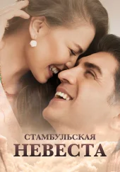 Невеста из Стамбула